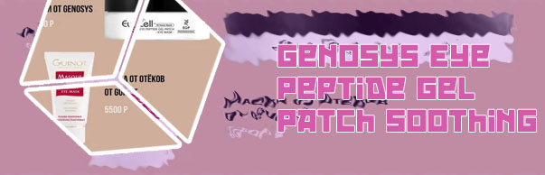 Genosys eye peptide gel patch